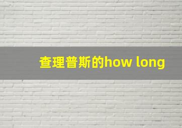 查理普斯的how long